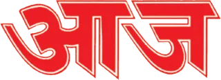 Aaj